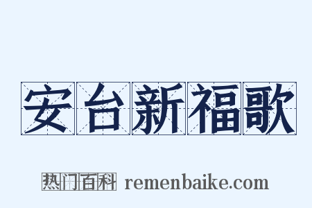 安台新福歌是什么意思的图片
